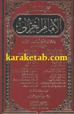 مجموعه رسائل الإمام الغزالی‌